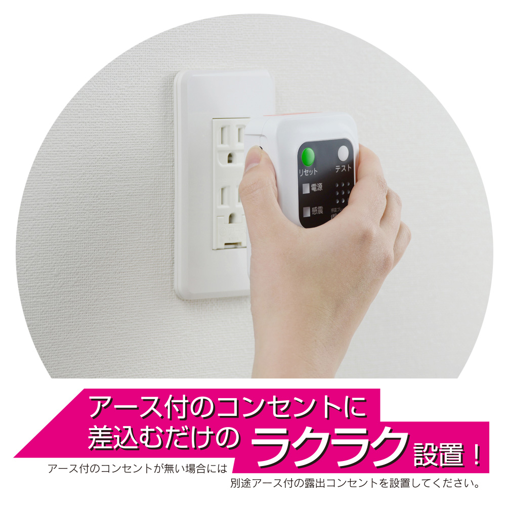 アース付のコンセントに差し込むだけのラクラク設置！