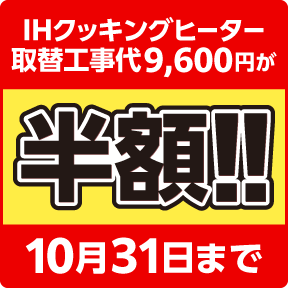 IHクッキングヒーター 取替工事代9600円が半額 10月31日まで