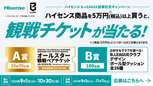 Hisense商品を5万円(税込)以上買うと、観戦チケットが当たる!