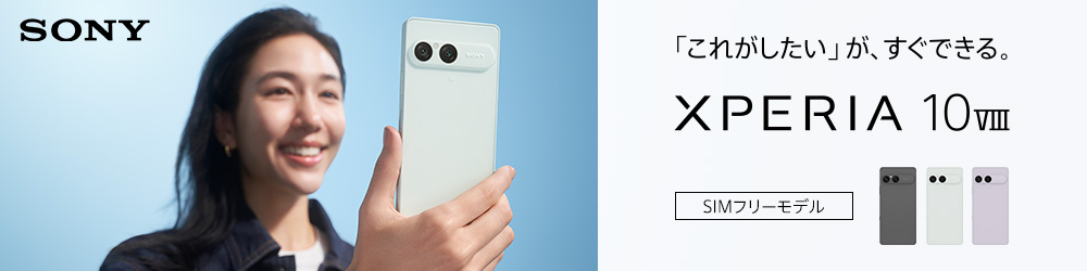 SONY 「これがしたい」が、すぐにできる XPERIA SIMフリーモデル