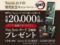 Xperia 10 VIII 発売記念キャンペーン 2026年12月13日まで