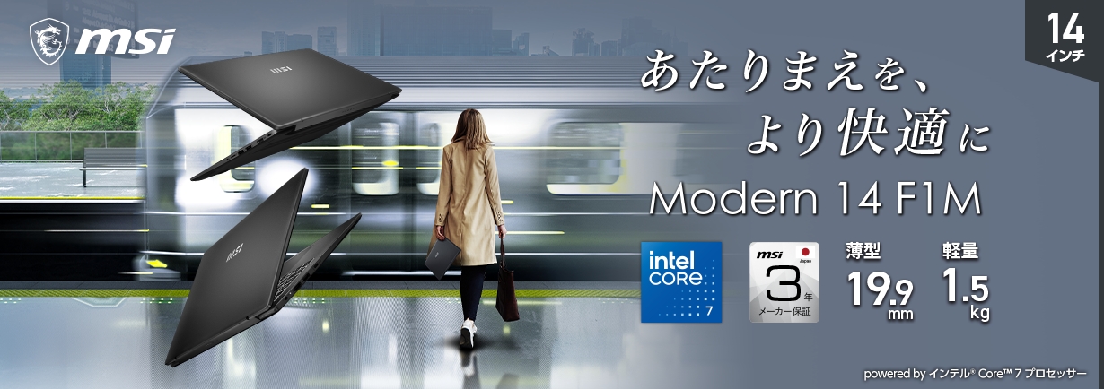 msi あたりまえを、より快適に Modern 14 F1M