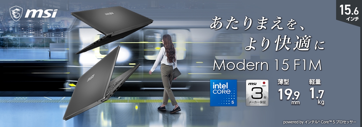 msi あたりまえを、より快適に Modern 15 F1M