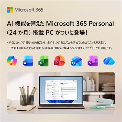 AI機能を備えたMicrosoft365 Personal(24か月)搭載PCがついに登場!