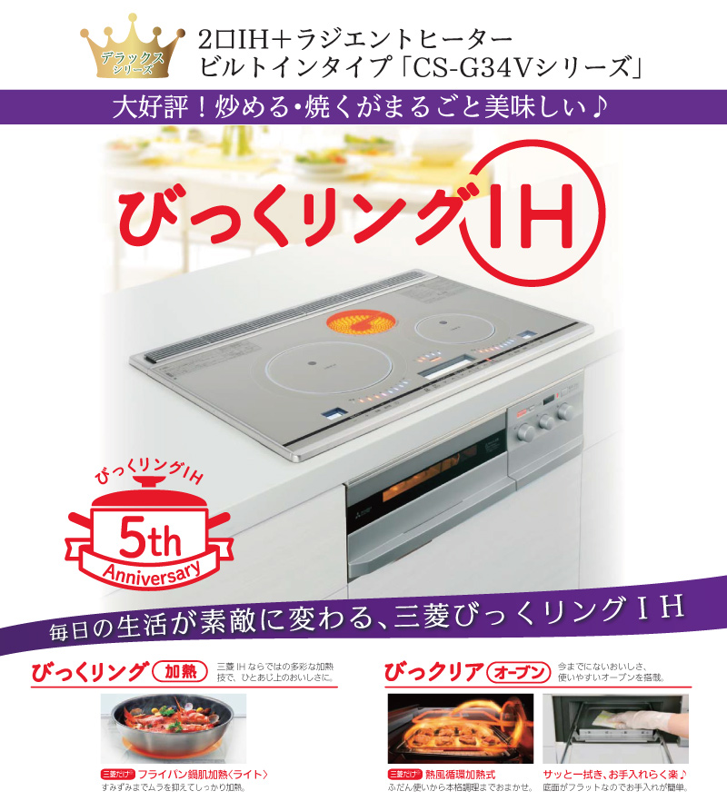 2口IH+ラジエントヒーター ビルトインタイプ「CS-G34Vシリーズ」三菱びっくリングIH