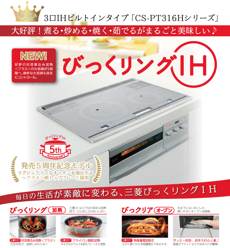 3口IHビルトインタイプ「CS-PT316Hシリーズ」三菱びっくリングIH
