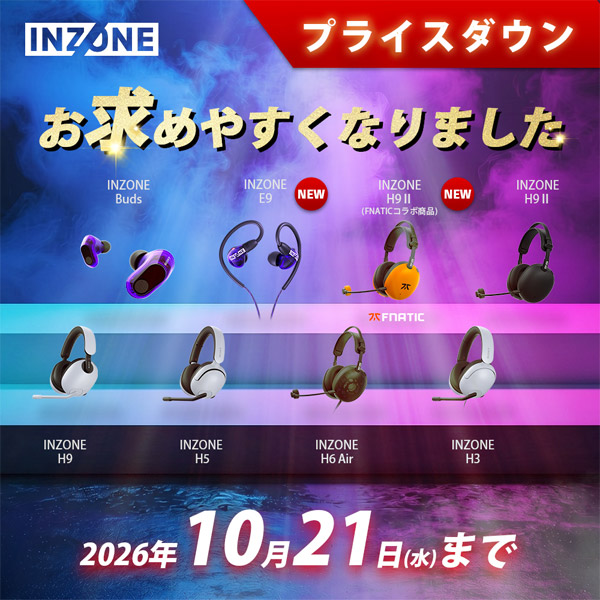 INZONE プライスダウン 2026年10月21日(水)まで