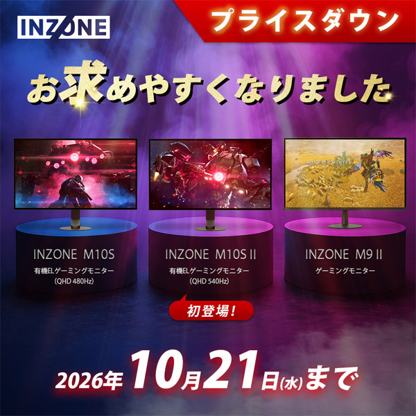 INZONE プライスダウン 2026年10月21日(水)まで