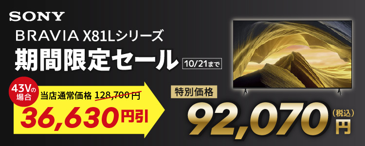 ソニー BRAVIA X81Lシリーズ 期間限定セール 10月21日まで