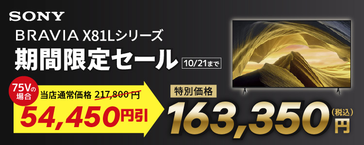 ソニー BRAVIA X81Lシリーズ 期間限定セール 10月21日まで