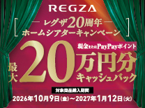 TVS REGZA キャッシュバックキャンペーン 2027.1.12まで