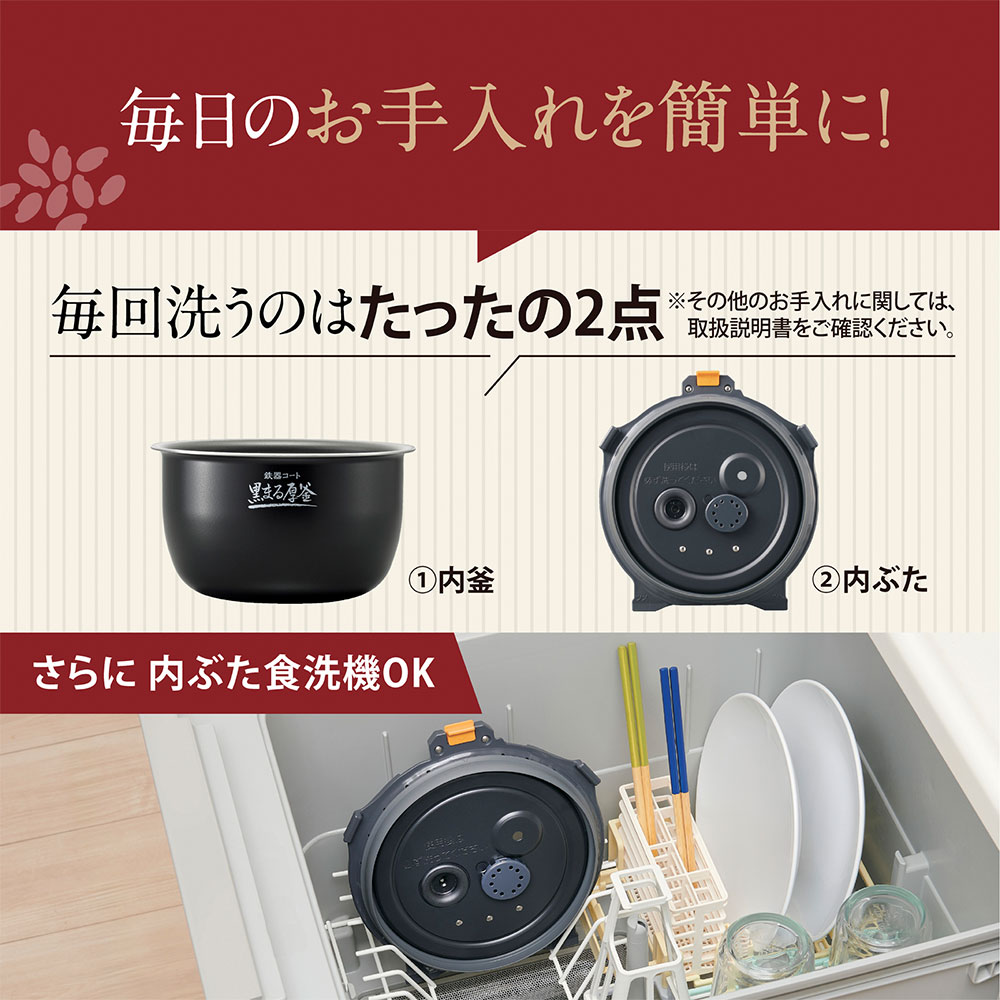 毎日のお手入れを簡単に！ 毎回洗うのはたったの2点！ さらに内ぶた食洗機OK
