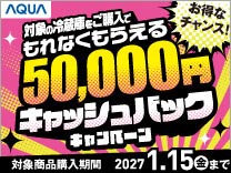 AQUA 対象の冷蔵庫をご購入でもれなくもらえる 5万円キャッシュバックキャンペーン 2027年1月15日まで