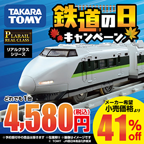 タカラトミー 鉄道の日キャンペーン プラレール リアルクラスシリーズ どれでも一台4580円（税込） 10月18日まで