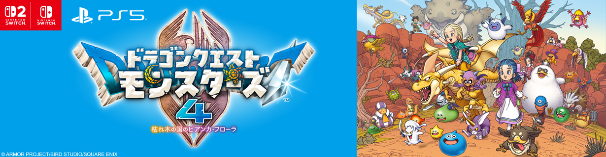 ドラゴンクエスト モンスターズ4 枯れ木の国のビアンカ・フローラ