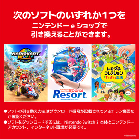 次のソフト (マリオカート ワールド/Nintendo Switch Sports Resort/トモダチコレクション わくわく生活) のいずれか1つをニンテンドーeショップで引き換えることができます