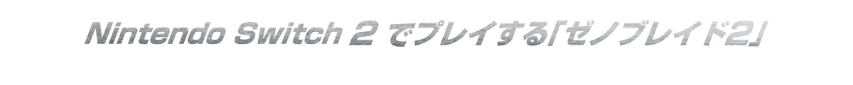 Nintendo Switch 2 でプレイする「ゼノブレイド２」