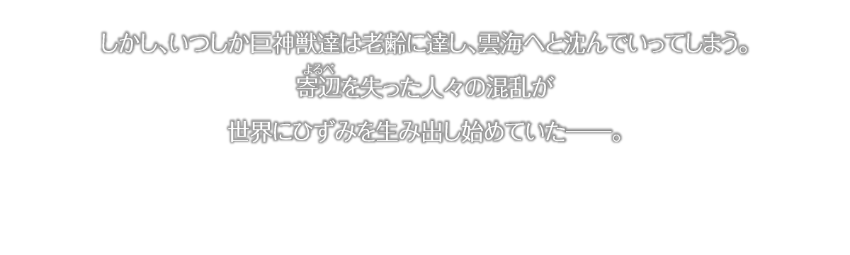 しかし、いつしかアルスたちは老齢に達し、雲海へと沈んでいってしまう。寄辺を失った人々の混乱が世界にひずみを生みだし始めていたーー。