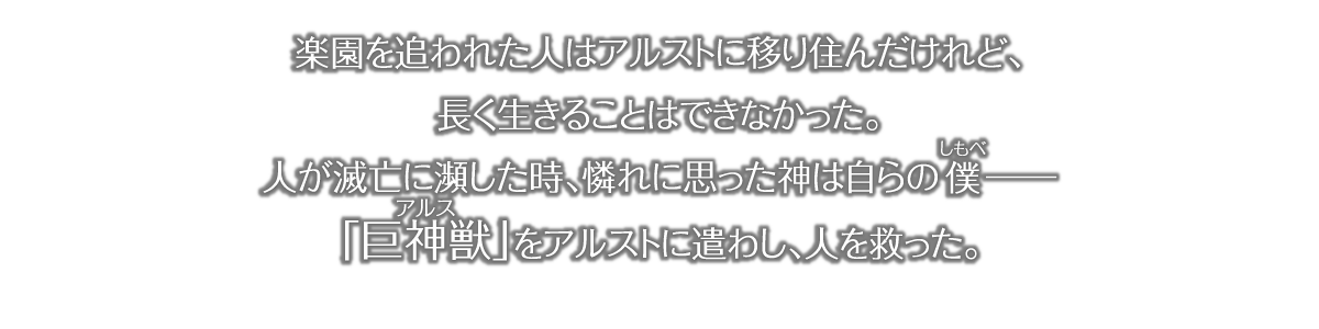 楽園を追われた人はアルストに移り住んだけれど、長く生きることはできなかった。人が滅亡に瀕した時、哀れに思った神は自らのしもべーー 「アルス」をアルストに遣わし、人を救った。
