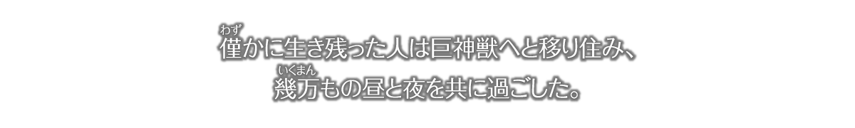 わずかに生き残った人はアルスへと移り住み、幾万もの昼と夜を共に過ごした。そのアルスが今、死に絶えようとしている。