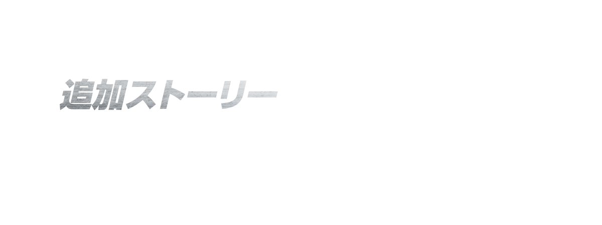 追加ストーリー イーラの首魁「シン」を主人公とした全く新たなストーリー