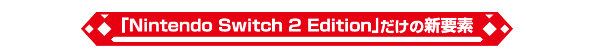Nintendo Switch 2 Edition」 だけの新要素