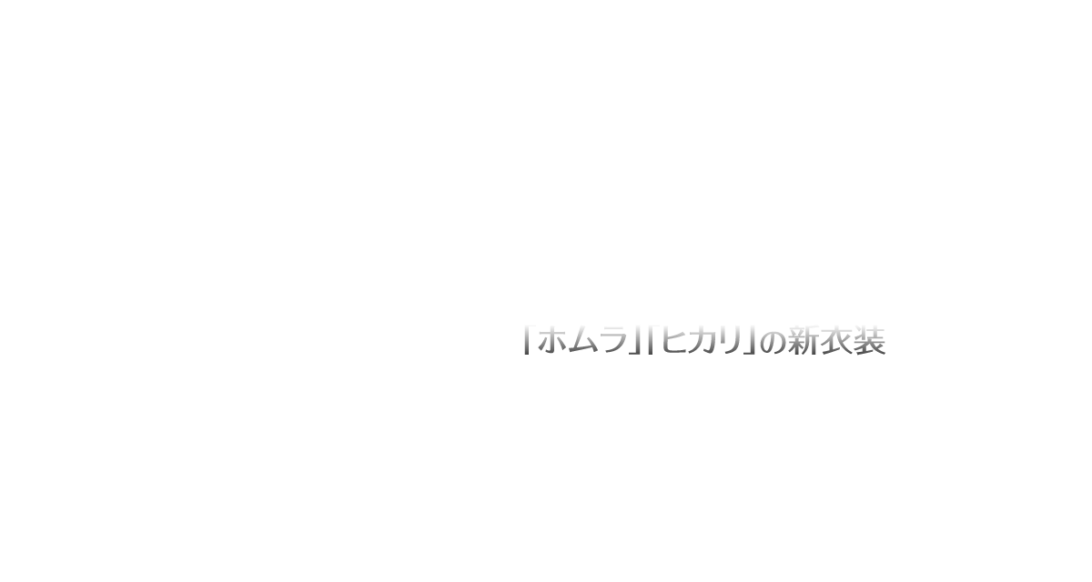 様々な任務にブレイドを派遣する「憲兵団」のクエストに、新モード「憲兵団アクション」を追加。最大6人のブレイドを直接操作してバトルを行い、蔵条件を達成すると報酬がもらえるほか、参加したブレイドとのきずなも深まります。「ホムラ」「ヒカリ」の新衣装 憲兵団アクションの報酬として「ホムラ」「ヒカリ」の新衣装が登場。入手後は、オリジナルの衣装といつでも切り替えが可能です。