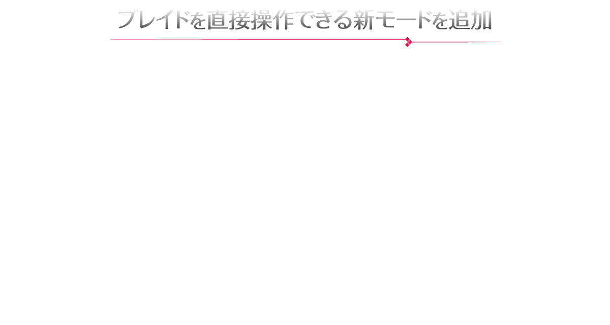 ブレイドを直接操作できる新モードを追加