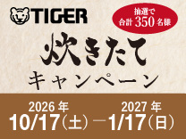タイガー 炊きたてキャンペーン 2027年1月17日まで