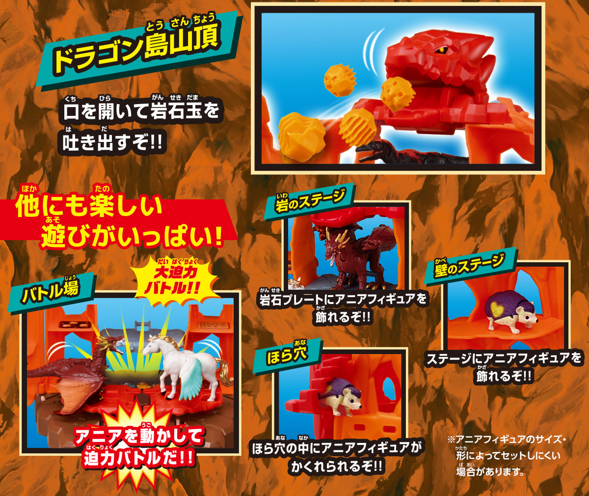【ほら穴】ほら穴の中にアニアフィギュアがかくれられるぞ！！【ドラゴン島山頂】口を開いて岩石玉を吐き出すぞ！！【バトル場】大迫力バトル！！アニアを動かして迫カバトルだ！！【壁のステージ】ステージにアニアフィギュアを飾れるぞ！！【岩のステージ】岩石プレートにアニアフィギュアを飾れるぞ！！