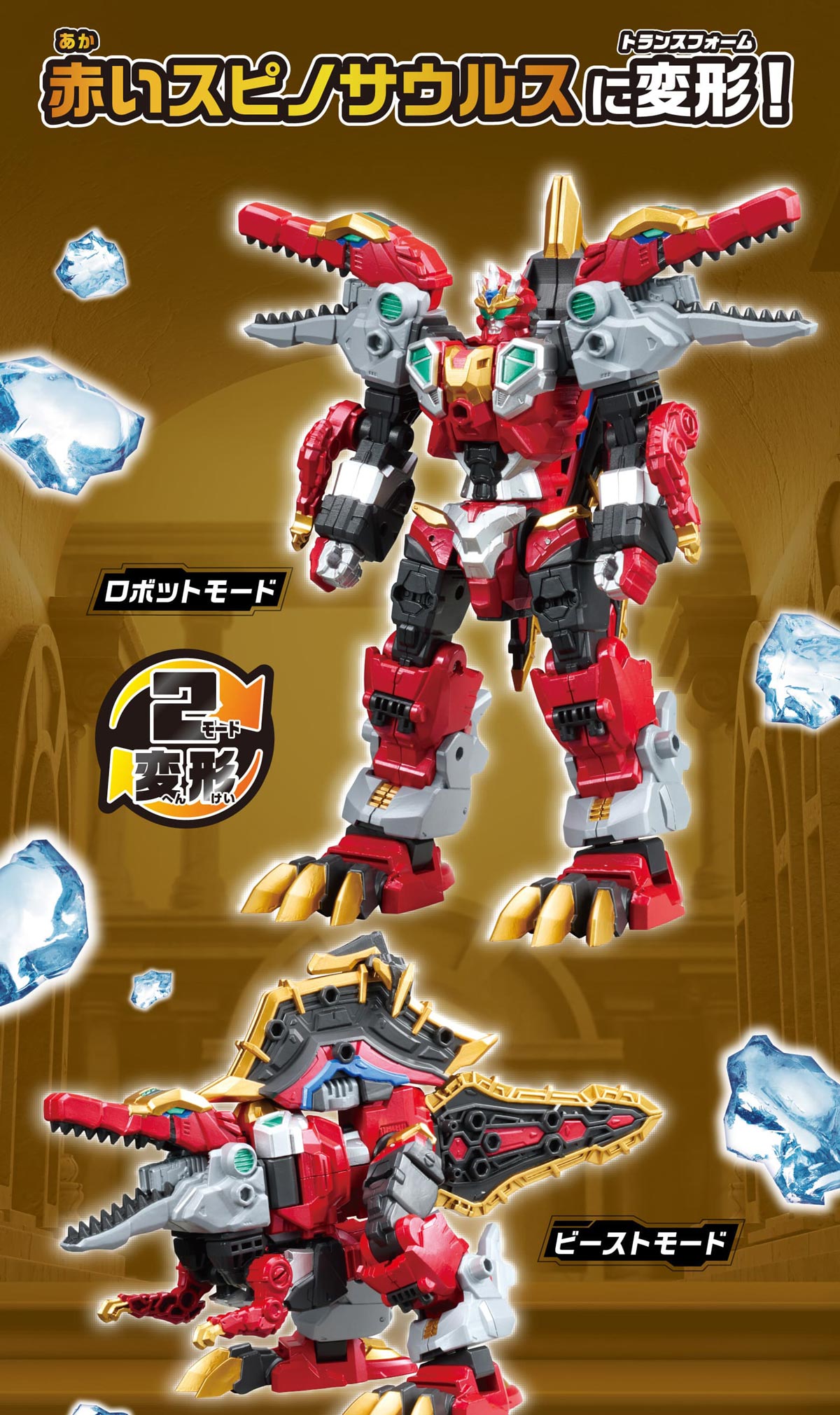 赤いスピノサウルスにトランスフォーム！ 2モード変形：ロボットモード、ビーストモード