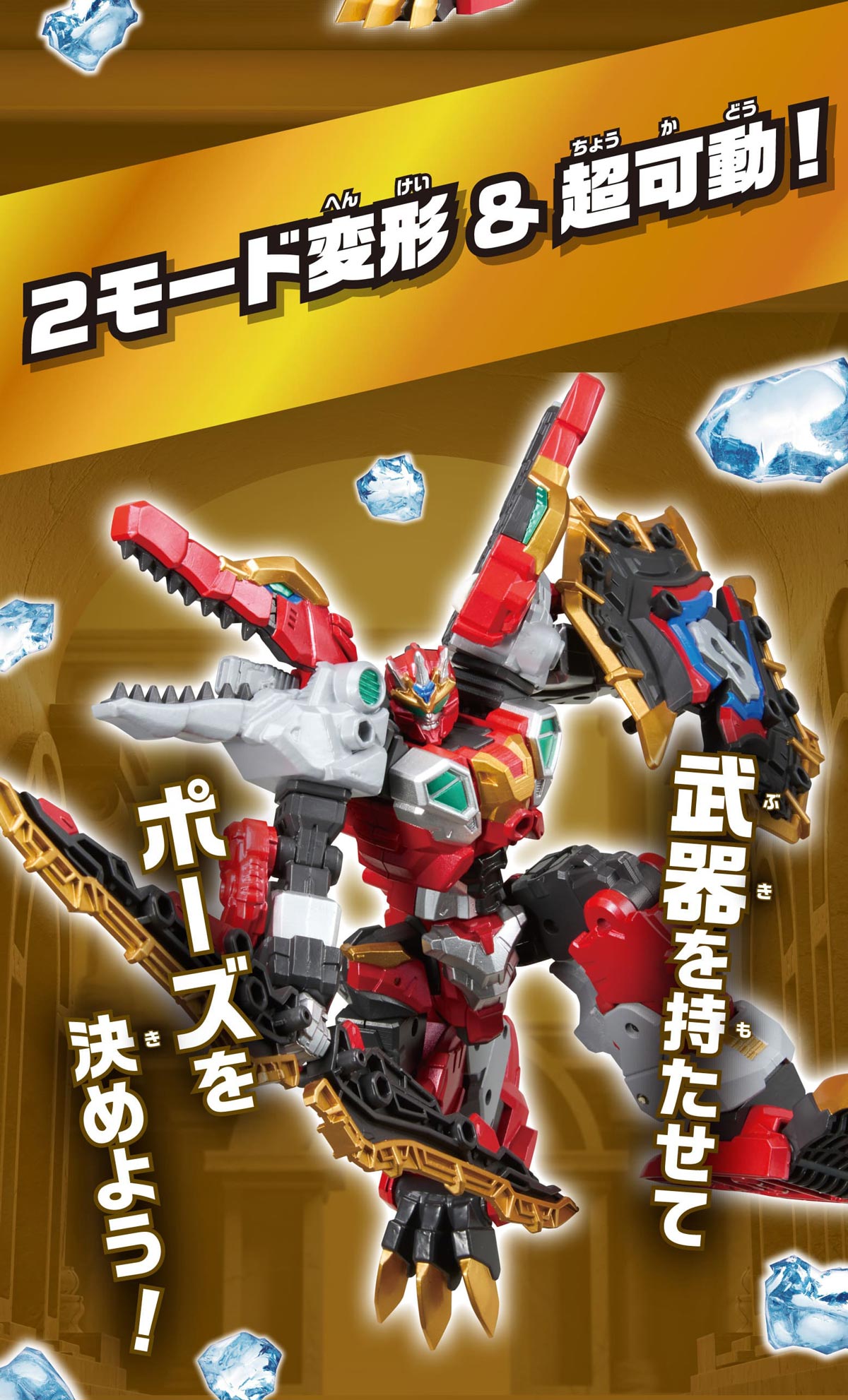 2モード変形&超可動！ 武器を持たせてポーズを決めよう！