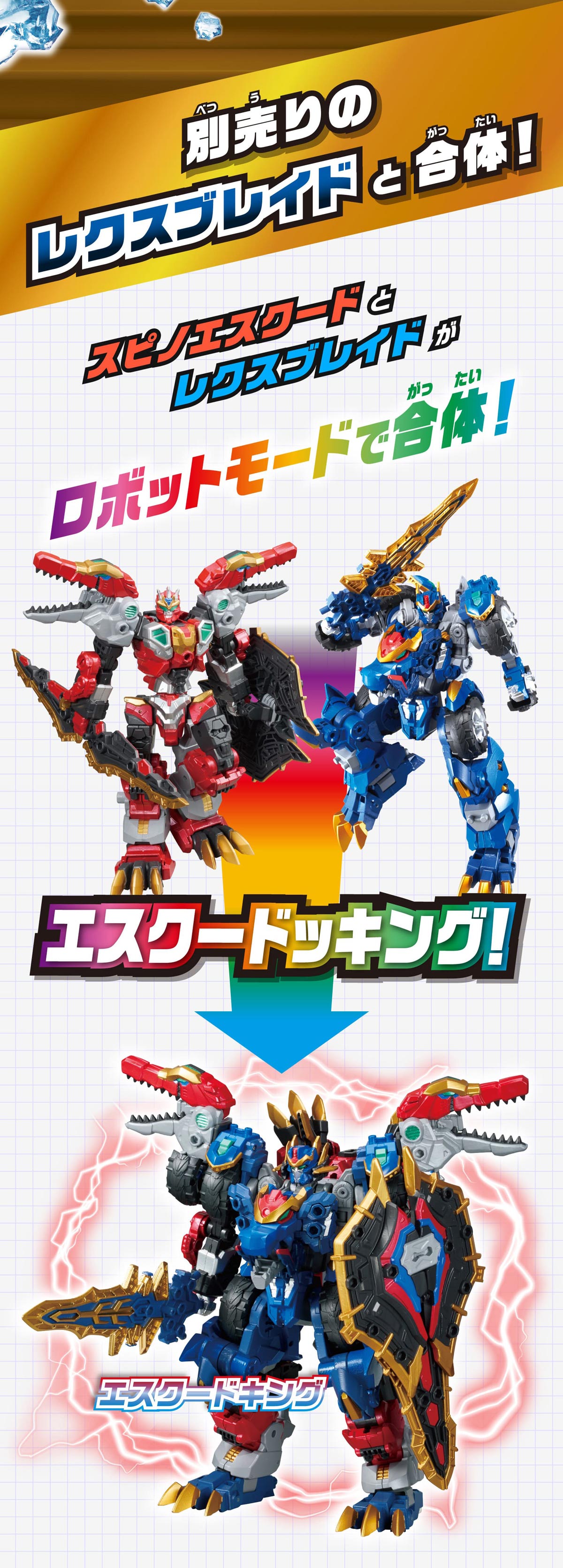 別売りのレクスブレイドと合体！ スピノエスクードとレクスブレイドがロボットモードで合体！ エスクードドッキング！ エスクードキング