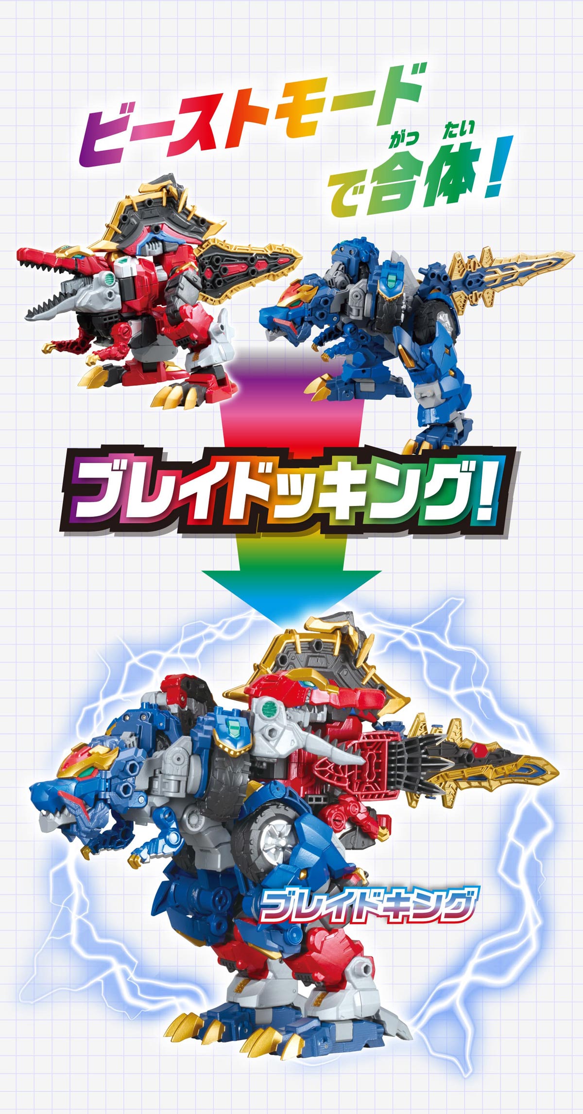 ビーストモードで合体！ ブレイドドッキング！ ブレイドキング