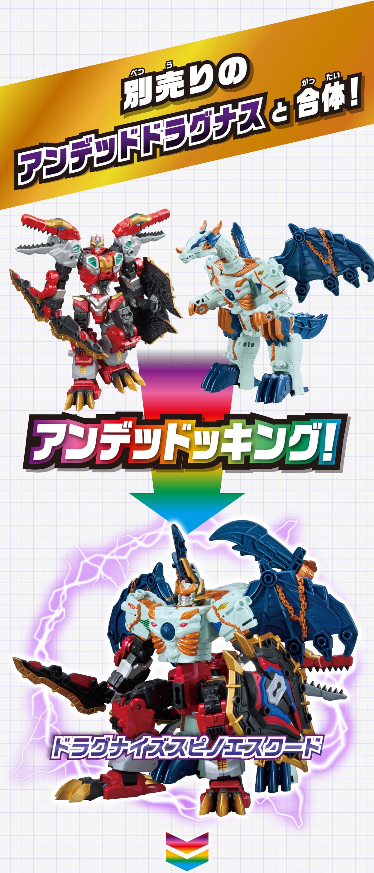 別売りのアンデッドドラグナスと合体！ アンデッドッキング！ ドラグナイズスピノエスクード