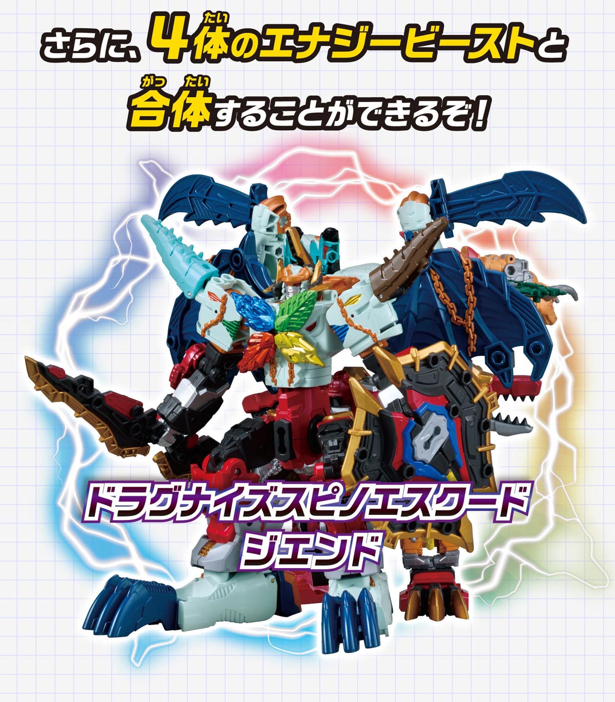さらに、4体のエナジービーストと合体することができるぞ！ ドラグナイズスピノエスクードジエンド