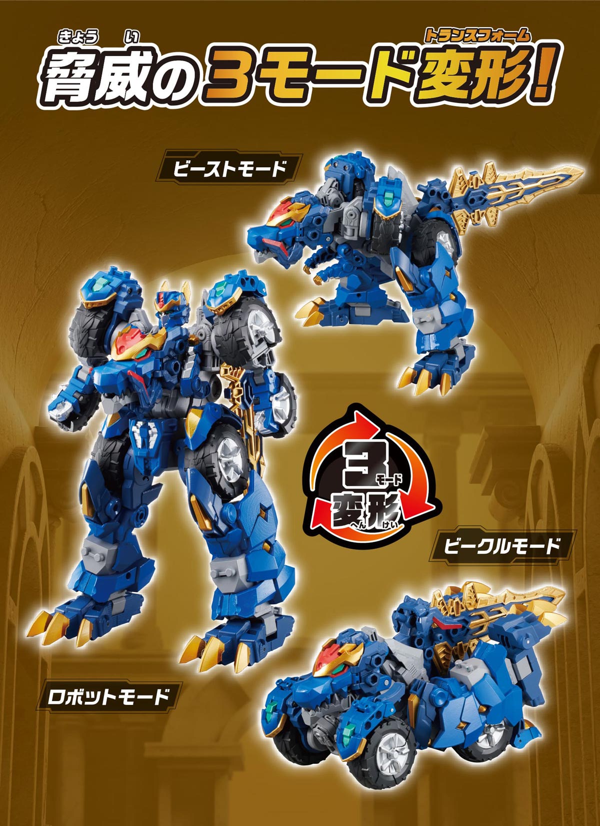 脅威の3モードトランスフォーム！ 3モード変形：ビーストモード、ロボットモード、ビークルモード