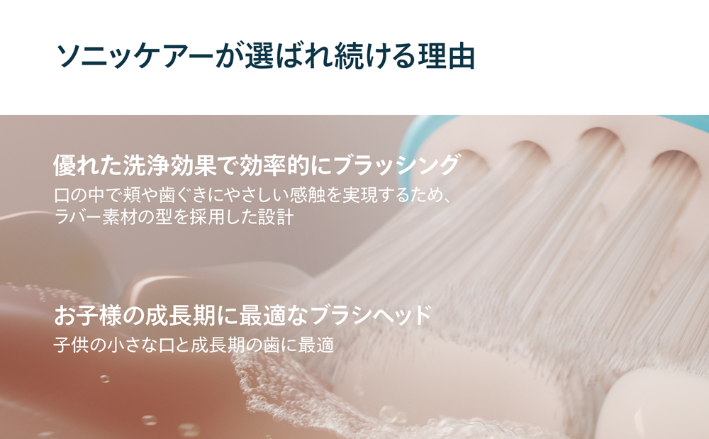 ソニッケアーが選ばれ続ける理由