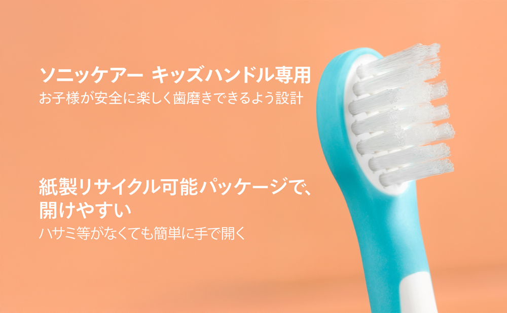 ソニッケアー キッズハンドル専用 お子様が安全に楽しくは磨きできるよう設計