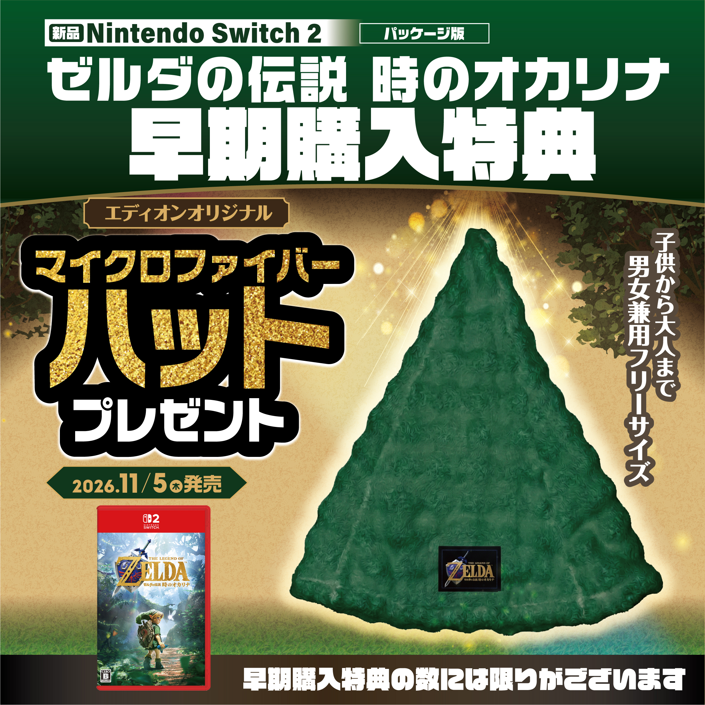 ゼルダの伝説 時のオカリナ 早期購入特典 エディオンオリジナル マイクロファイバーハット プレゼント