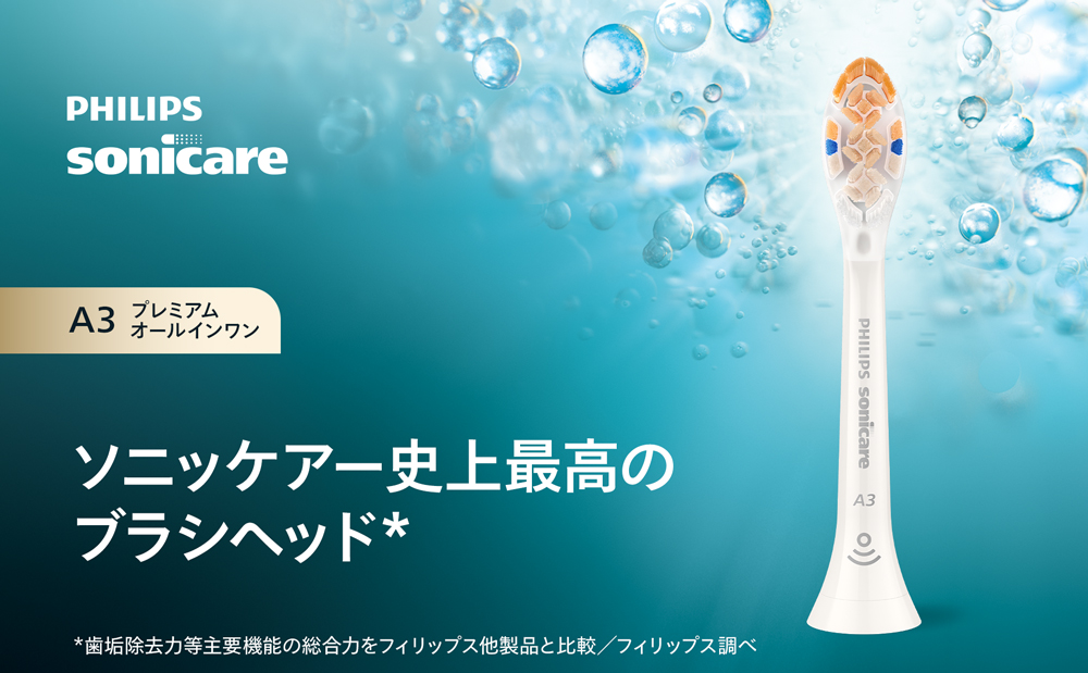 ソニッケアー史上最高のブラシヘッド