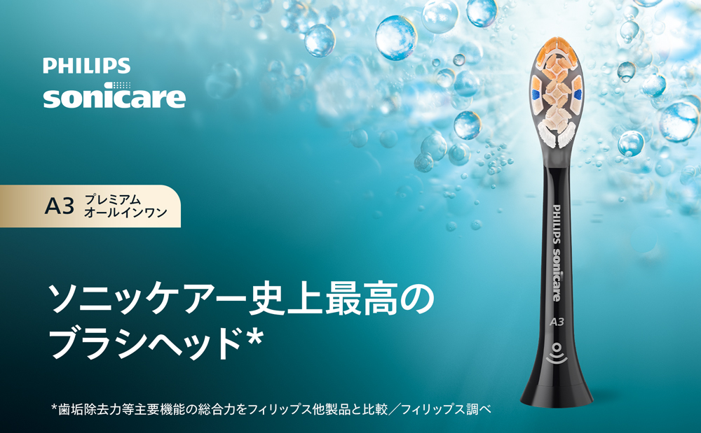 ソニッケアー史上最高のブラシヘッド