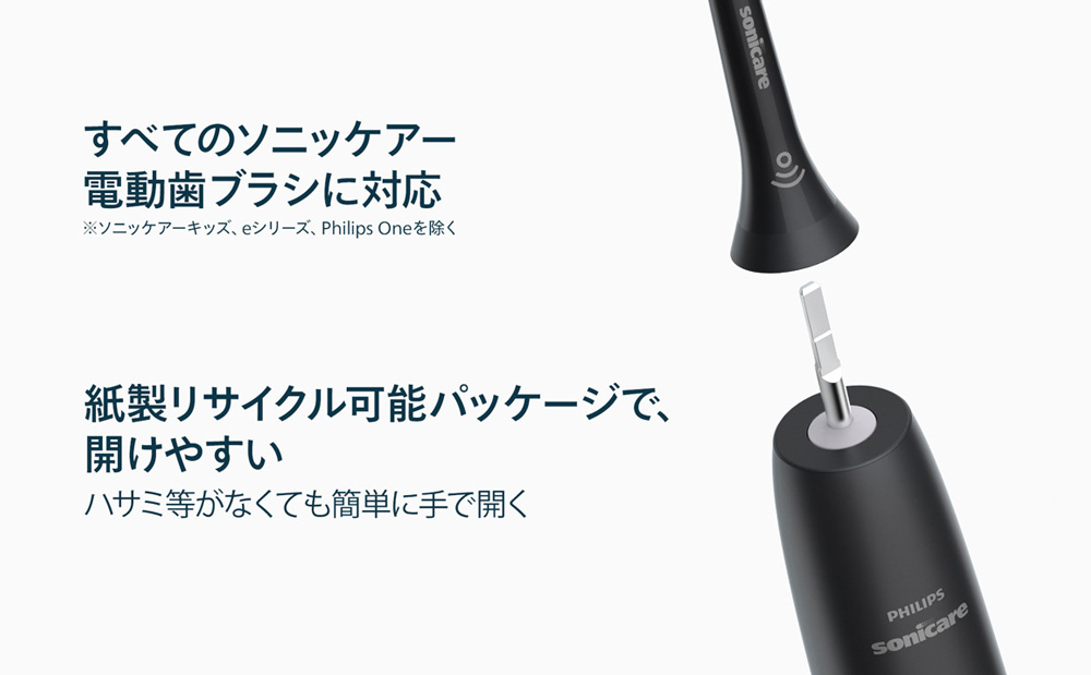 すべてのソニッケアー 電動歯ブラシに対応