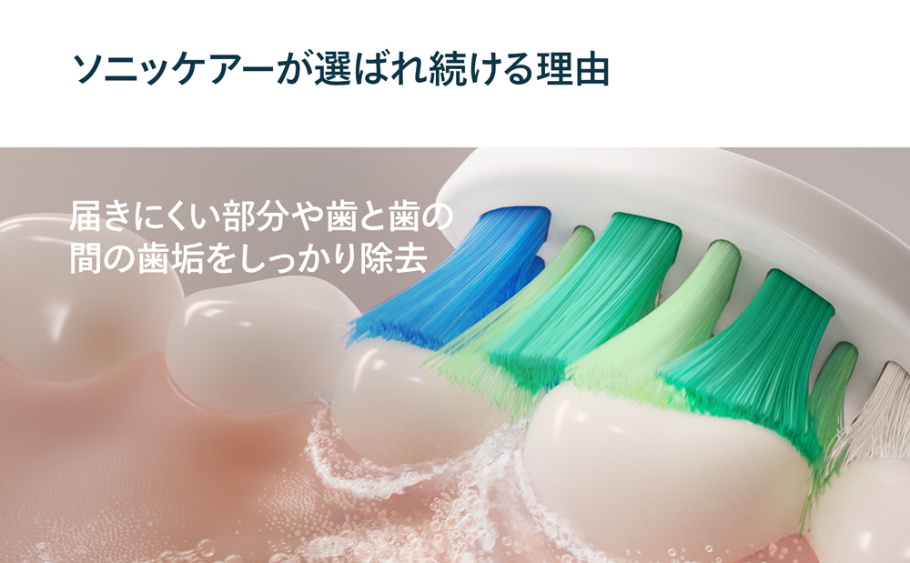ソニッケアーが選ばれ続ける理由