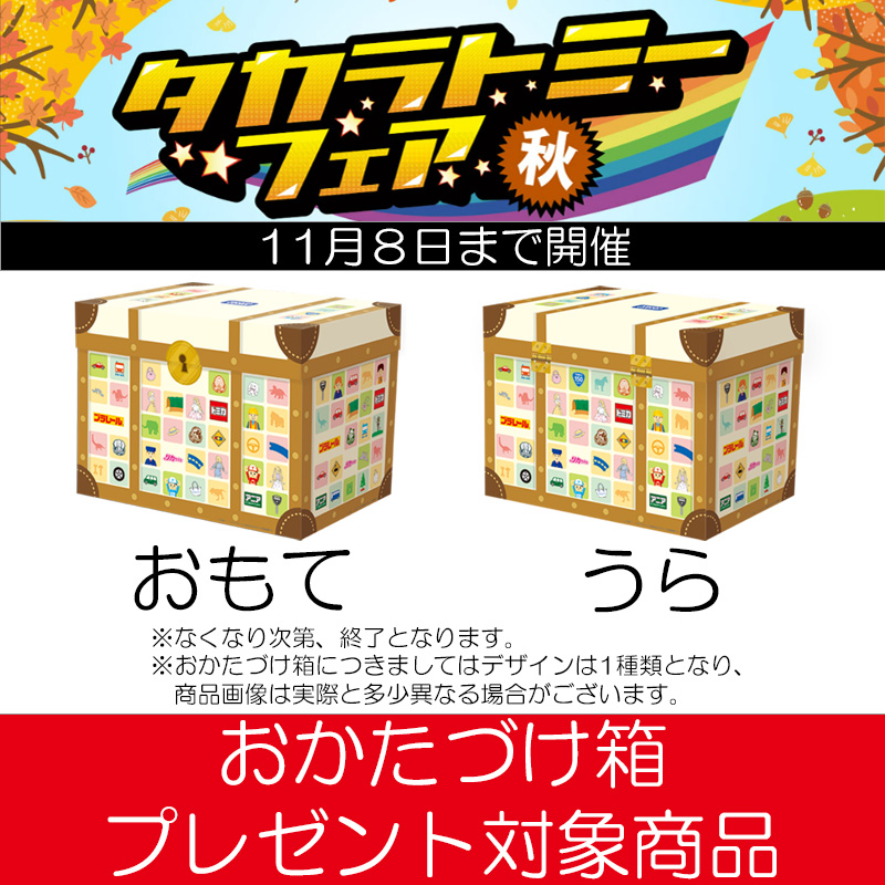 タカラトミーフェア対象商品