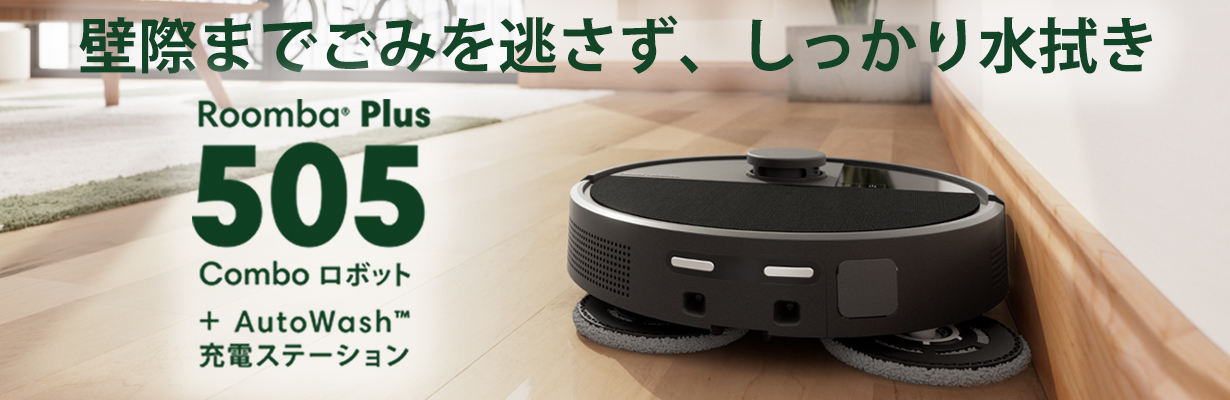 壁際までごみを逃さずしっかり水拭き Roomba Plus 505 Combo ロボット+AutoWash 充電ステーション