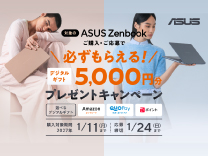 ASUS Zenbookご購入で5000円分プレゼントキャンペーン