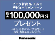 パナソニック ビエラ新商品 X97C デビューキャンペーン 2027.1.11まで