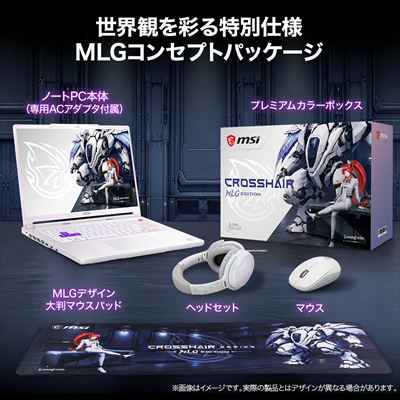 世界観を彩る特別仕様 MLGコンセプトパッケージ
