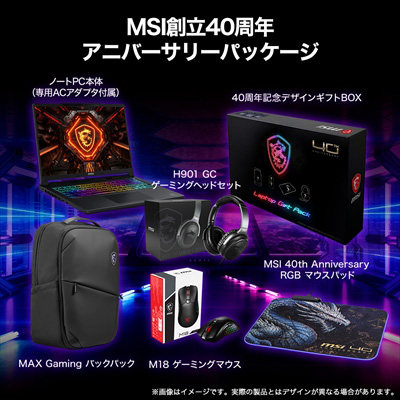 MSI創立40周年 アニバーサリーパッケージ